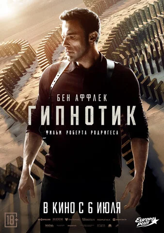 Гипнотик постер - смотреть онлайн